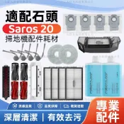 【隔日達】適配石頭Saros 20掃地機器人Saros 20配件滾刷濾網邊刷拖布塵袋集塵盒主刷蓋板