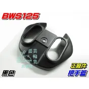 【水車殼】山葉 BWS125 把手蓋 黑色 $120元 BWSX 大B 把手上蓋 車手上蓋 車手蓋 手把蓋 全新正廠件