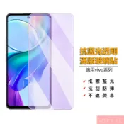 vivo抗藍光透明滿版玻璃貼 保護貼適用X300 V70 FE V60 V50 Lite Y21 Y05 Y29s 5G