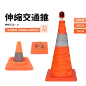 📦收納製造店 三角錐📦交通錐 三角錐 伸縮交通錐 三角警示燈 安全錐 角錐 路錐 路障 折疊三角錐 交通三角錐