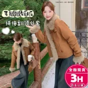 【梨卡】隔日到貨 女裝 大衣 外套 長袖 口袋 鋪棉內裡 毛絨短版外套 拼接翻領外套 保暖 FR114【現貨24H】