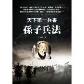 天下第一兵書 孫子兵法