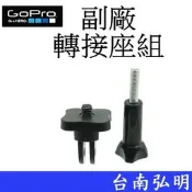 台南弘明 副廠GoPro HERO 6 7 8 9 10 SJ7 小蟻 運動攝影機 三腳架 自拍桿 方型轉接座 轉接頭組