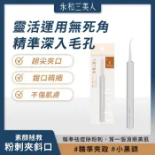 永和三美人 素顏拯救粉刺夾/斜口 (1入) 精密細緻 輕鬆夾起 緊密貼合【iseecare】愛喜康嚴選 健康美一天
