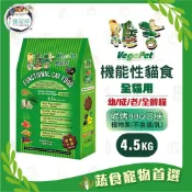 維吉機能貓糧 貓飼料 - 全齡貓 五穀蔬果(碳烤BBQ)4.5kg - 成貓 老貓 素食