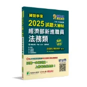 《大碩教育》國營事業2025試題大補帖經濟部新進職員【法務類】(108~113年試題)[適用台電、中油、台水、台糖考試](CR4112)