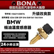 【BONA】BMW E36 E38 E39 E46 E60 E61機油溫度感應器 油溫/水溫開關13621433076