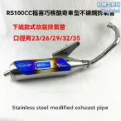 和購大賣場 【靜音回壓】RS100排氣管 摩托車排氣管 消聲器 改裝排氣 不鏽鋼材質 回壓設計 靜音降噪 專用於福喜/鬼火/巧格/酷奇車型