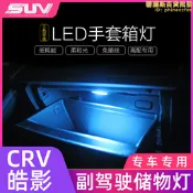 適用皓影新CRV手套箱燈副駕駛儲物雜物箱LED燈CRV皓影氣氛燈改裝
