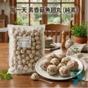 【云蓁素食小舖】每一天 香菇魚翅丸 500g 3000g 大包裝 (純素) 素魚翅丸 素丸子 『冷凍配送』