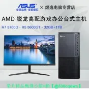 【可開統編】華碩AMD銳龍R7 5700GR5 5600G電競遊戲辦公設-計臺式組裝電-腦-全套