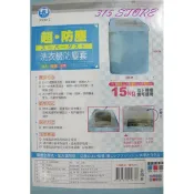 【限時結帳領券現折30】 名仕 洗衣機防塵套(上掀式) *1入 / 洗衣機護套【139百貨】