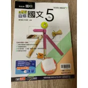 3-11║★翰林國中 新無敵自修  國文5 附解答(附課本/習作解答)翰林R