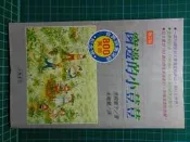 二手書 《窗邊的小荳荳 》黑柳徹子 著 朱曉蘭 譯 可築書房