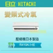 台南家電館-日立變頻分離式冷氣 冷暖型【RAS-28HK1 + RAC-28HK1】省電1級~適合4-5坪