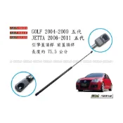 (店+)938嚴選 GOLF 5/6/7 代 JETTA 引擎蓋頂桿 後蓋頂桿 前蓋頂桿 頂桿 撐桿 前蓋 後蓋 撐杆 頂杆