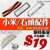 適用 米家 小瓦 小米 掃地機器人 配件 石頭 掃拖機器人 耗材 塵盒 可拆 主刷 邊刷 抹布 濾芯 萬向輪 s5 s6