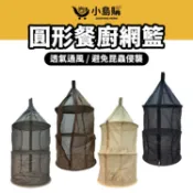 【小島購】 曬乾網籃 鳥籠網籃 戶外網籃 餐廚網籃 網籃 餐廚籃 戶外網籃 透氣晾乾 三層加大 圓形餐廚具曬乾網籃