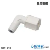 【龍門淨水】RO純水機專用逆止閥(312)