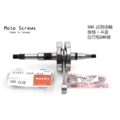 〖Moto Screws〗 DIO改裝 曲軸 半套 260條 可直上