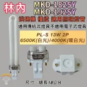(店+)林內烘碗機燈管 MKD-182SY MKD-192SY PL-S PL 13W燈管 傳統安定器 GX23