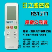 日立冷氣遙控器 RS12T1 原廠公司貨 可替代 RS11T3 RF11T3 RF11T1 RF10T1 RF09T1