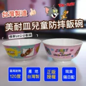 台灣製造 美耐皿 兒童 防摔 飯碗 塑膠碗 湯碗 耐摔 兒童碗 湯姆與傑利 Tomy&jerry