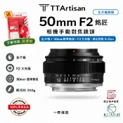 KH輕時尚 銘匠光學 50mm F2 【現貨免運送清潔組】人像定焦鏡頭 銘匠光學 光圈 微單 TTArtisan 鏡頭 全畫幅｜領券最高折$220