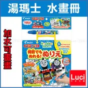 PILOT 百樂 湯瑪士火車 水畫冊 水繪畫本 水寫畫布 加水即可畫畫 水性畫板 塗鴉 無毒 LUCI日本代購