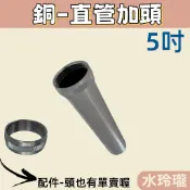 【水玲瓏】銅直管 5吋 銅管 直管加頭 排水 直管 排水管 落水管 S管 P管 配件 排桿加長管 浴室 面盆 臉盆 附頭