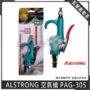 (店+)【ALSTRONG】ALSTRONG 台灣製 A牌 PAG-30S 可調式 銅空氣 吹塵槍 風槍 可調式空氣槍