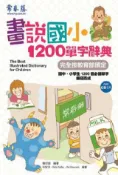 HyRead 畫說國小1200單字辭典[有聲書](電子書)