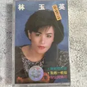 未拆封錄音磁帶林玉英經典集
