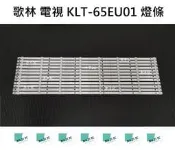 【木子3C】歌林 電視 KLT-65EU01 背光 燈條 一套12條 每條8燈 LED燈條 電視維修 現貨