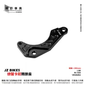 台中潮野車業 JZ BIKES 螃蟹卡鉗座 200mm 卡鉗轉接座 螃蟹卡座 RS NEO LIMI VINOORA