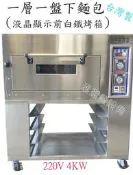滙豐餐飲設備～全新～台灣製造一層一盤液晶顯示前白鐵烤箱/專業烘焙專用烤箱/食品機械設備/中西餐餐廳整體規畫設計/油煙靜電