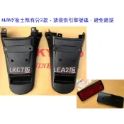 ✅光陽原廠 Many【後土除 LEA2、LKC7、反光片、固定 鐵架、螺帽】後牌版、支架、擋泥板、牌照