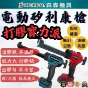 【森森機具】四檔調速 電動矽利康槍 矽膠槍 牧田款21V一電一充 工業級自動打膠槍 矽利康玻璃膠槍 出膠均勻 打膠槍 矽膠槍 結構膠
