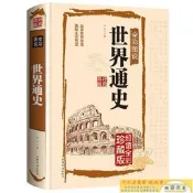 全彩圖解世界通史全球通史羅馬帝國衰亡史舊制度與大革命第三帝國的興亡極簡歐洲史羅馬史古希臘英國史你一定愛讀的極簡歐洲歷史書