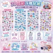 明日工作室StarQ 3D 炫彩浮雕貼紙（A、B、C、D）｜立體水晶感貼貼樂 禮物 贈品 手作DIY‖呆豆省省購 現貨‖