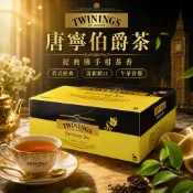 《大吃貨團購》現貨 Twinings 伯爵茶 2公克 單包拆賣 好市多 團購 唐寧茶包 紅茶 茶飲 下午茶 飲品 必買