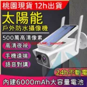 快樂購一店 無線監視器 太陽能充電戶外攝影機 防水防塵監視器 網路攝像機 WiFi攝像頭 手機遠端查看