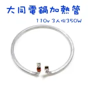 〈GO生活〉大同電鍋零件 加熱管 110V 3人 6人 10人 15人 20人 加熱器 電熱管 DIY維修
