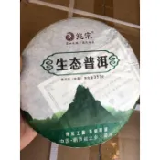 普洱茶兆宗普洱茶餅 2014年