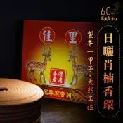 🏆60年老店🏆宏興製香舖【日曬肖楠香環】拜拜 大香環 環香 香環 檀香~含稅可打統一編號~ 隔日到貨