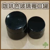 咖啡色玻璃寬口罐（20g/50g） | 瓶瓶罐罐