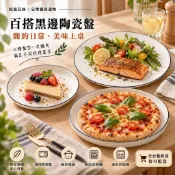 松鼠兄妹｜台中餐廚◆器皿專售 日式黑邊陶瓷盤 10吋大平盤 披薩盤 牛排盤 西餐盤 早餐盤 圓盤 餐廳餐具 8吋