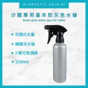 《精美髮品》基本款 灰色水槍 噴霧器 噴壺 噴水壺 噴霧瓶 水瓶 美髮水槍