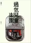 【灰熊iREAD】過氣兒童樂園 鴻鴻