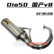 寓偉 MTMOTO 國產V8排氣管 13節 DIO18242528期 改裝純手工 排氣管28mm口徑